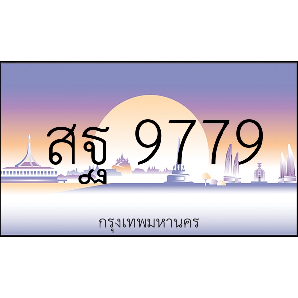 สฐ 9779